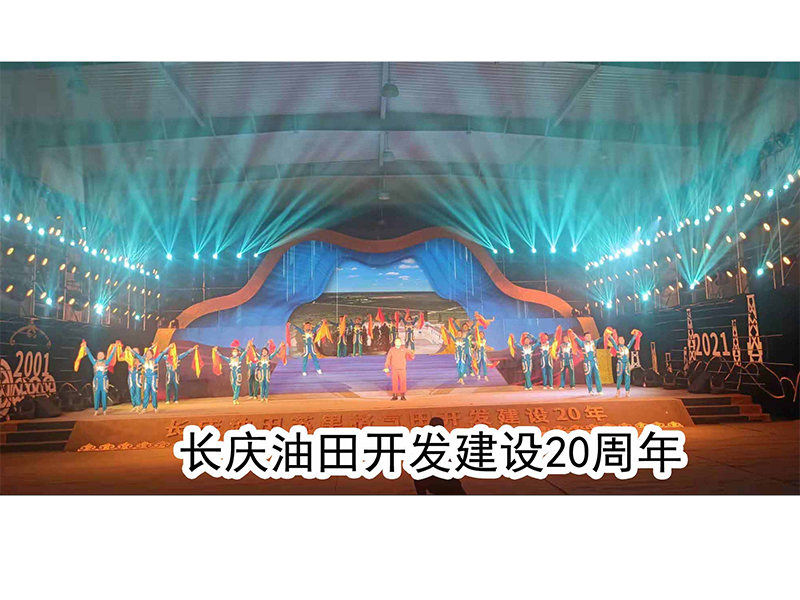 长庆油田开发建设20周年